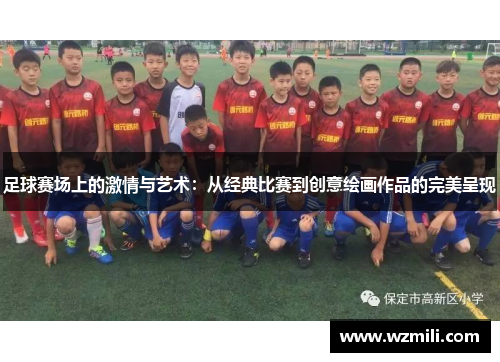 足球赛场上的激情与艺术：从经典比赛到创意绘画作品的完美呈现