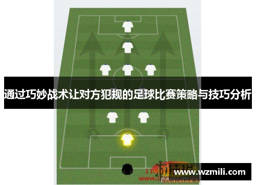 通过巧妙战术让对方犯规的足球比赛策略与技巧分析
