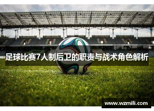 足球比赛7人制后卫的职责与战术角色解析
