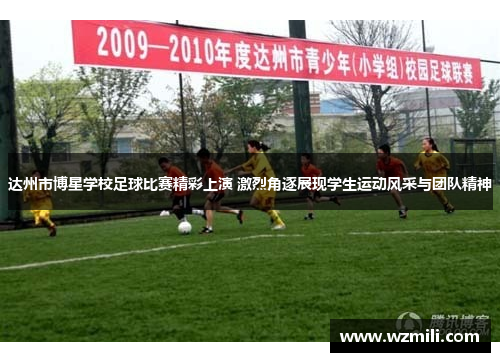 达州市博星学校足球比赛精彩上演 激烈角逐展现学生运动风采与团队精神