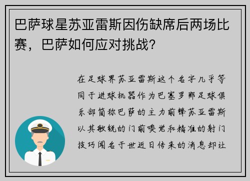 巴萨球星苏亚雷斯因伤缺席后两场比赛，巴萨如何应对挑战？