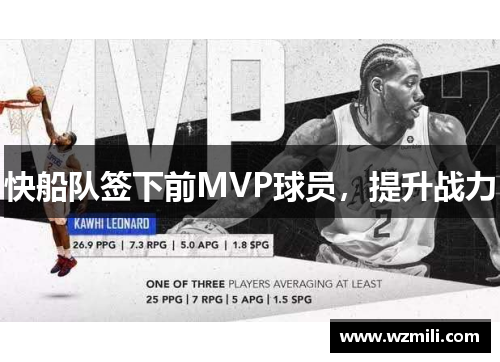 快船队签下前MVP球员，提升战力