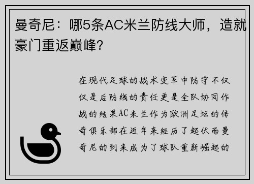 曼奇尼：哪5条AC米兰防线大师，造就豪门重返巅峰？