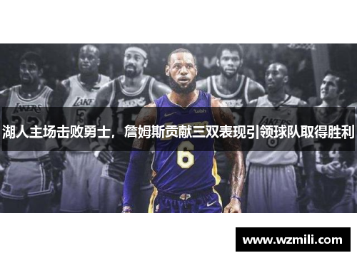 湖人主场击败勇士，詹姆斯贡献三双表现引领球队取得胜利