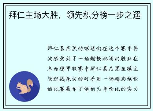 拜仁主场大胜，领先积分榜一步之遥