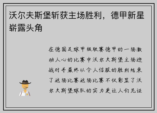 沃尔夫斯堡斩获主场胜利，德甲新星崭露头角