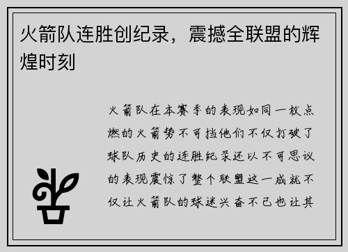 火箭队连胜创纪录，震撼全联盟的辉煌时刻