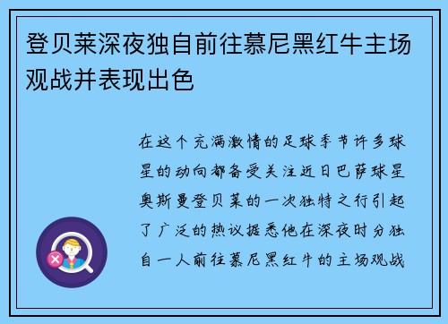 登贝莱深夜独自前往慕尼黑红牛主场观战并表现出色