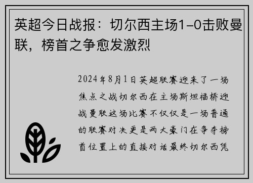 英超今日战报：切尔西主场1-0击败曼联，榜首之争愈发激烈