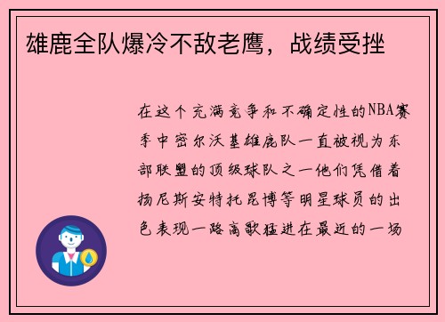 雄鹿全队爆冷不敌老鹰，战绩受挫