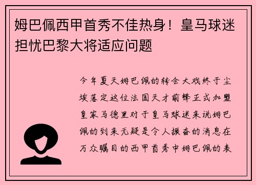 姆巴佩西甲首秀不佳热身！皇马球迷担忧巴黎大将适应问题