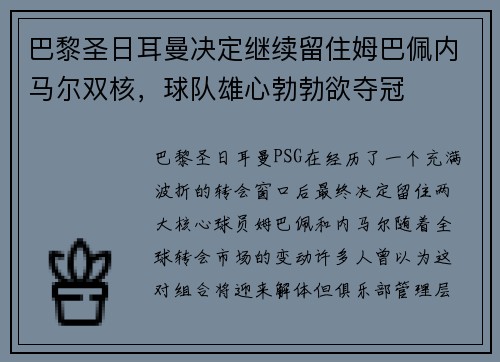 巴黎圣日耳曼决定继续留住姆巴佩内马尔双核，球队雄心勃勃欲夺冠