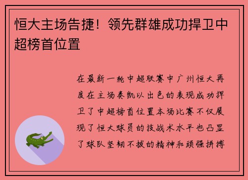 恒大主场告捷！领先群雄成功捍卫中超榜首位置