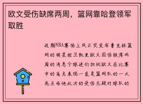 欧文受伤缺席两周，篮网靠哈登领军取胜