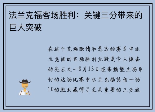 法兰克福客场胜利：关键三分带来的巨大突破