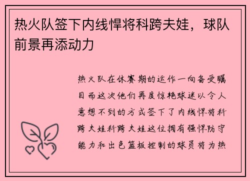 热火队签下内线悍将科跨夫娃，球队前景再添动力