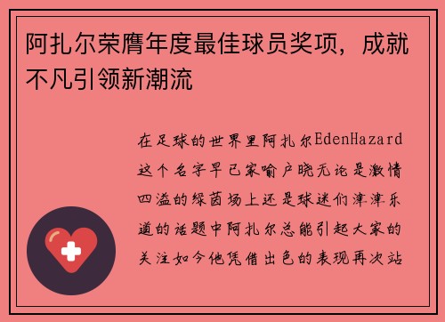 阿扎尔荣膺年度最佳球员奖项，成就不凡引领新潮流