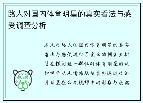 路人对国内体育明星的真实看法与感受调查分析