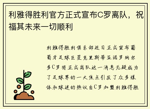 利雅得胜利官方正式宣布C罗离队，祝福其未来一切顺利