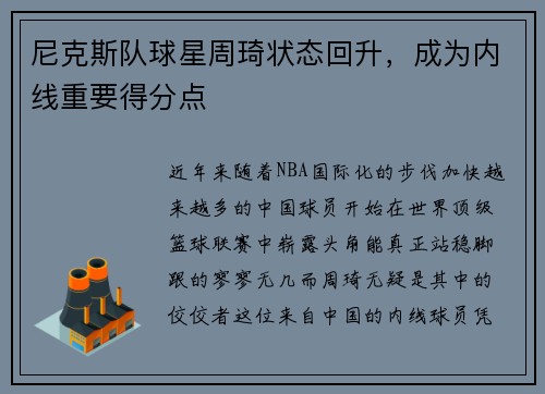 尼克斯队球星周琦状态回升，成为内线重要得分点
