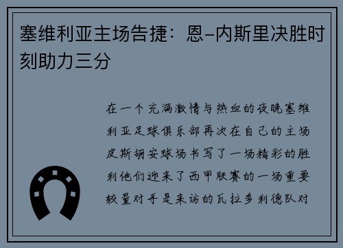塞维利亚主场告捷：恩-内斯里决胜时刻助力三分