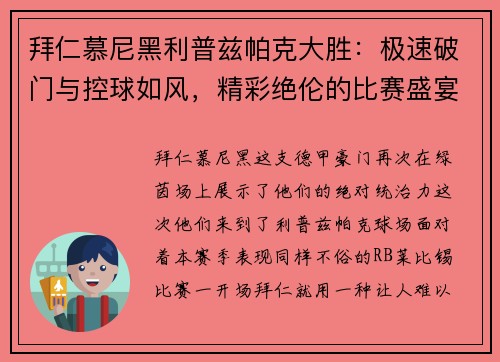 拜仁慕尼黑利普兹帕克大胜：极速破门与控球如风，精彩绝伦的比赛盛宴