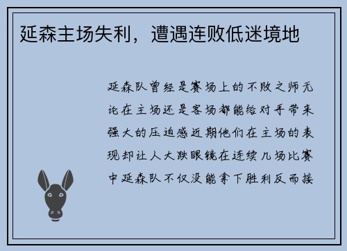 延森主场失利，遭遇连败低迷境地