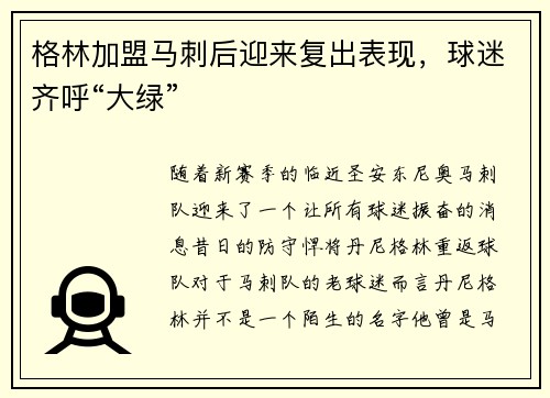 格林加盟马刺后迎来复出表现，球迷齐呼“大绿”