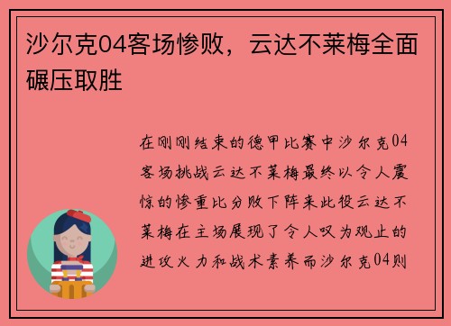沙尔克04客场惨败，云达不莱梅全面碾压取胜
