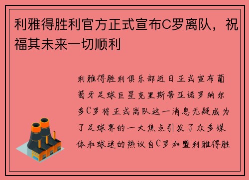 利雅得胜利官方正式宣布C罗离队，祝福其未来一切顺利