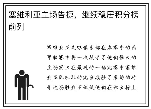 塞维利亚主场告捷，继续稳居积分榜前列