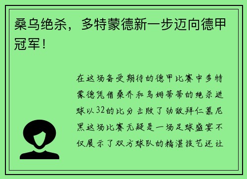 桑乌绝杀，多特蒙德新一步迈向德甲冠军！