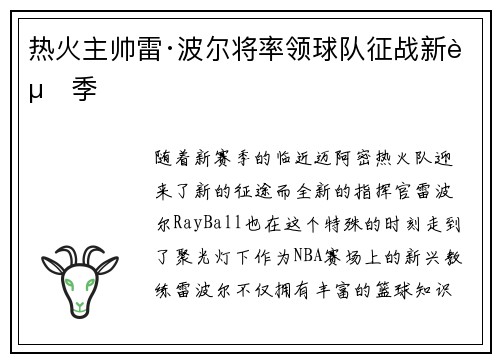 热火主帅雷·波尔将率领球队征战新赛季