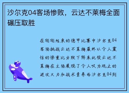 沙尔克04客场惨败，云达不莱梅全面碾压取胜