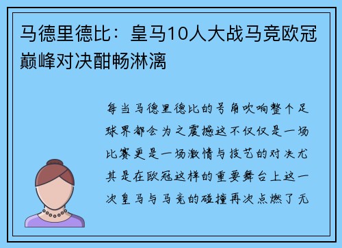 马德里德比：皇马10人大战马竞欧冠巅峰对决酣畅淋漓