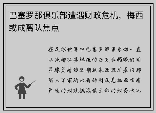 巴塞罗那俱乐部遭遇财政危机，梅西或成离队焦点