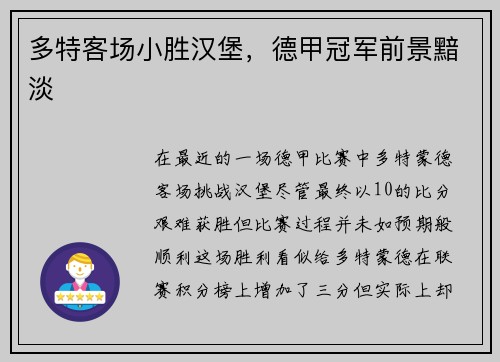 多特客场小胜汉堡，德甲冠军前景黯淡