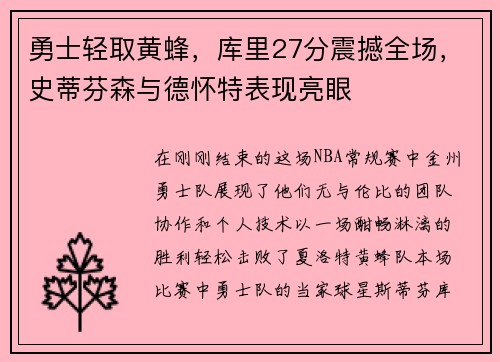 勇士轻取黄蜂，库里27分震撼全场，史蒂芬森与德怀特表现亮眼