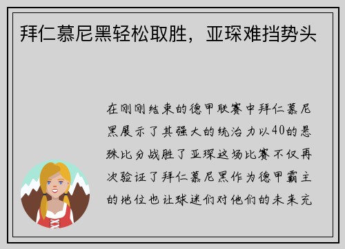 拜仁慕尼黑轻松取胜，亚琛难挡势头