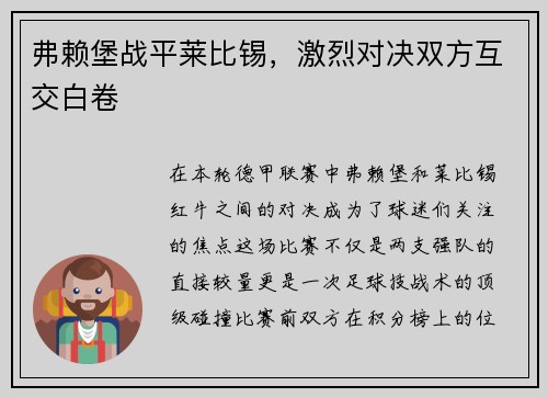 弗赖堡战平莱比锡，激烈对决双方互交白卷