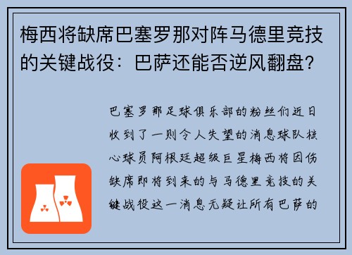 梅西将缺席巴塞罗那对阵马德里竞技的关键战役：巴萨还能否逆风翻盘？