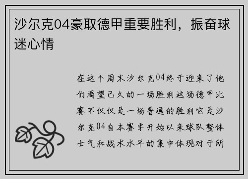 沙尔克04豪取德甲重要胜利，振奋球迷心情
