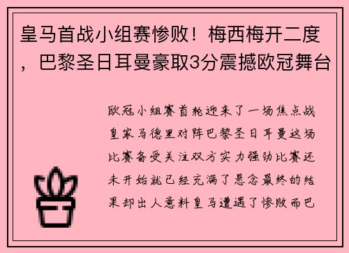 皇马首战小组赛惨败！梅西梅开二度，巴黎圣日耳曼豪取3分震撼欧冠舞台