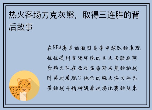 热火客场力克灰熊，取得三连胜的背后故事