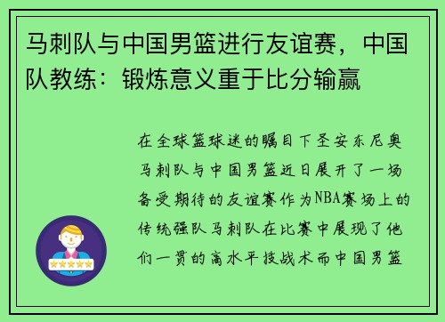 马刺队与中国男篮进行友谊赛，中国队教练：锻炼意义重于比分输赢