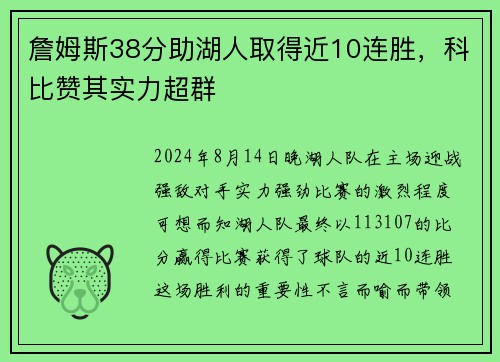詹姆斯38分助湖人取得近10连胜，科比赞其实力超群