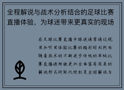 全程解说与战术分析结合的足球比赛直播体验，为球迷带来更真实的现场感受