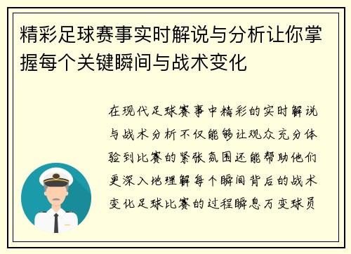 精彩足球赛事实时解说与分析让你掌握每个关键瞬间与战术变化