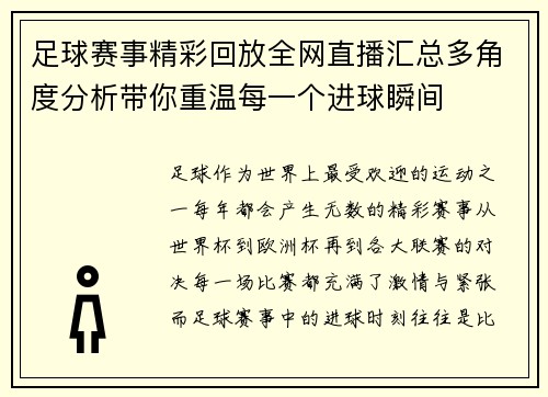 足球赛事精彩回放全网直播汇总多角度分析带你重温每一个进球瞬间