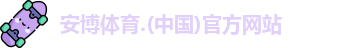 安博体育
